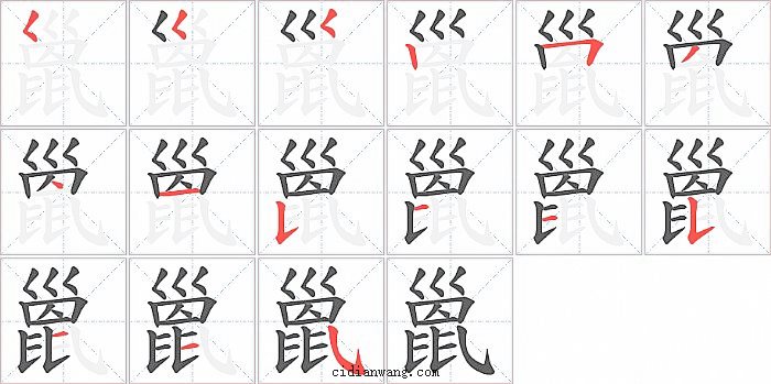 巤字笔顺分步演示图