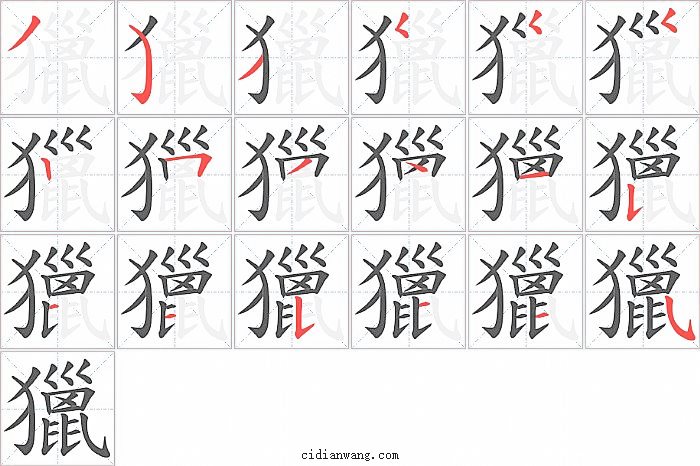 獵字笔顺分步演示图