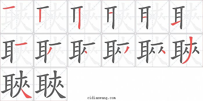 聗字笔顺分步演示图