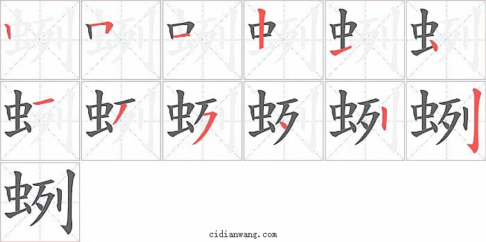 蛚字笔顺分步演示图