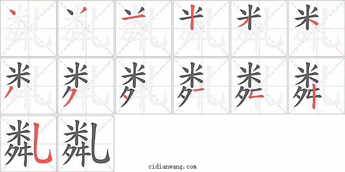 亃字笔顺分步演示图