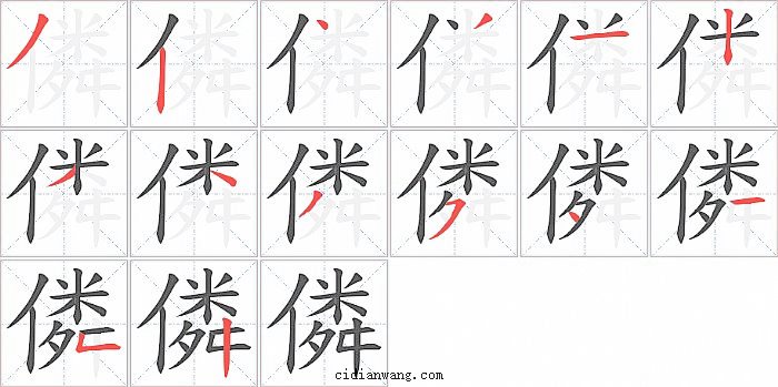 僯字笔顺分步演示图