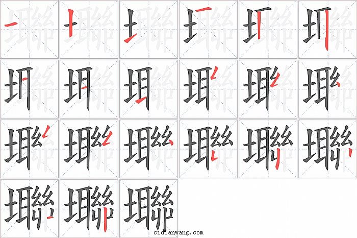 壣字笔顺分步演示图