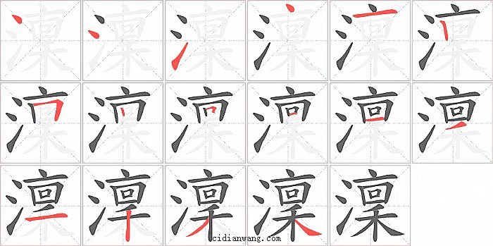 澟字笔顺分步演示图