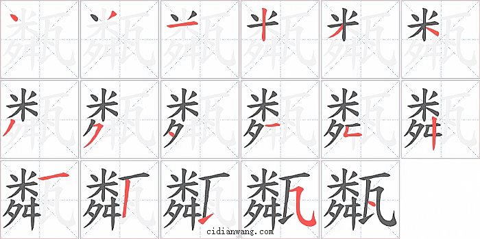 甐字笔顺分步演示图