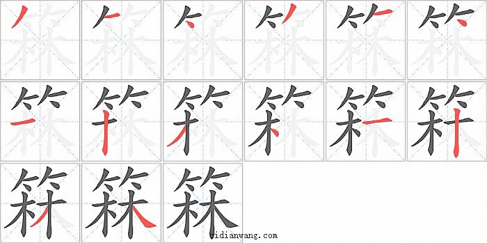 箖字笔顺分步演示图