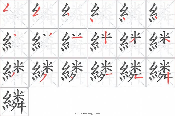 繗字笔顺分步演示图