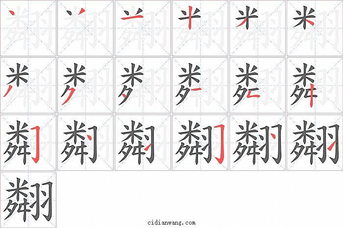 翷字笔顺分步演示图