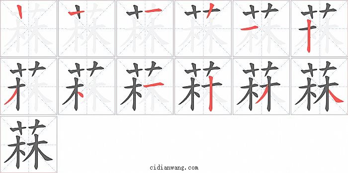 菻字笔顺分步演示图