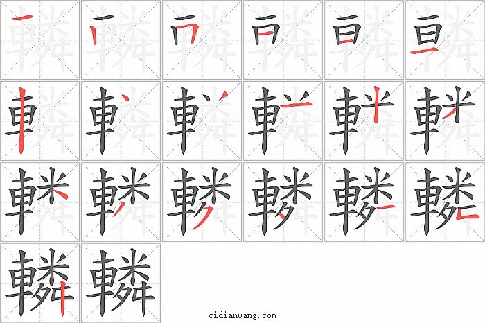 轔字笔顺分步演示图