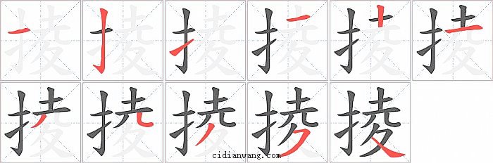 掕字笔顺分步演示图