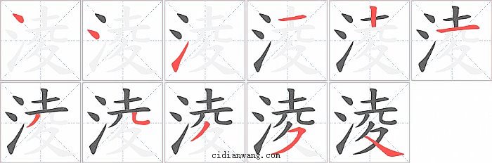 淩字笔顺分步演示图