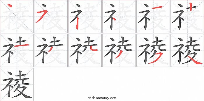 祾字笔顺分步演示图