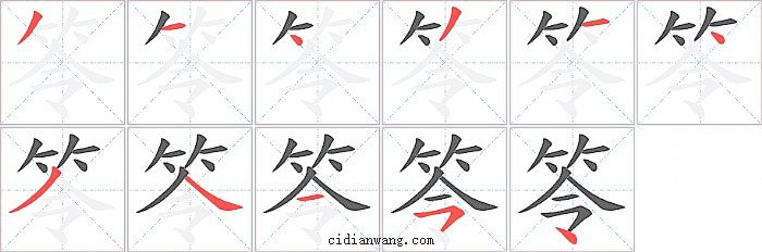 笭字笔顺分步演示图