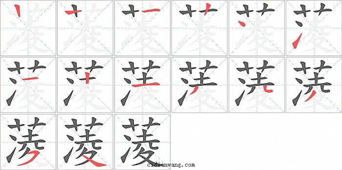 蓤字笔顺分步演示图