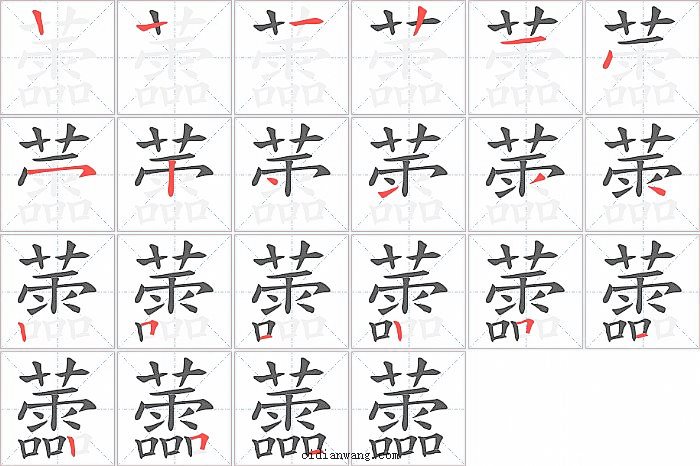 蘦字笔顺分步演示图