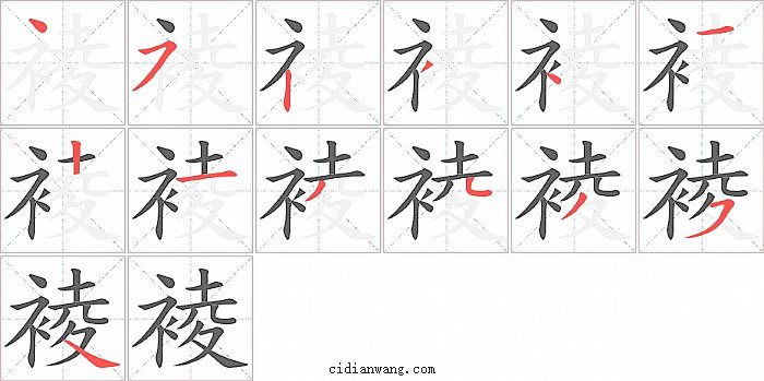 裬字笔顺分步演示图