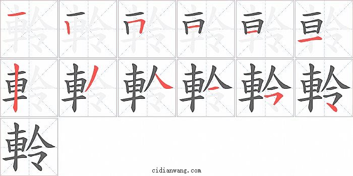 軨字笔顺分步演示图