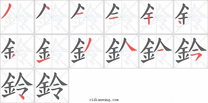 鈴字笔顺分步演示图