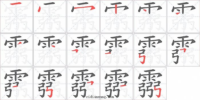 霛字笔顺分步演示图