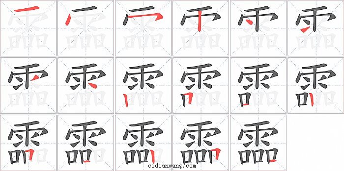 霝字笔顺分步演示图