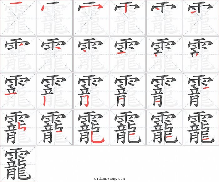 靇字笔顺分步演示图