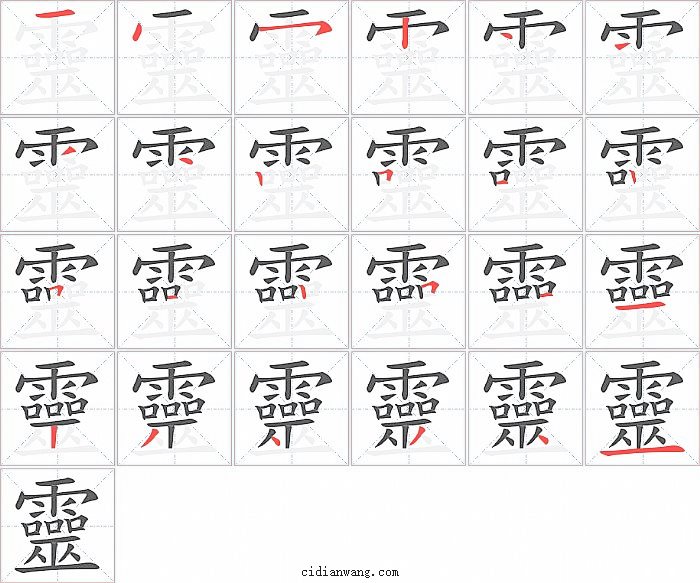 靈字笔顺分步演示图