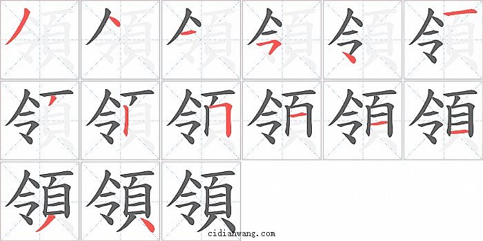 領字笔顺分步演示图