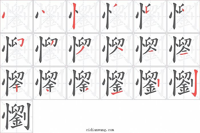 懰字笔顺分步演示图