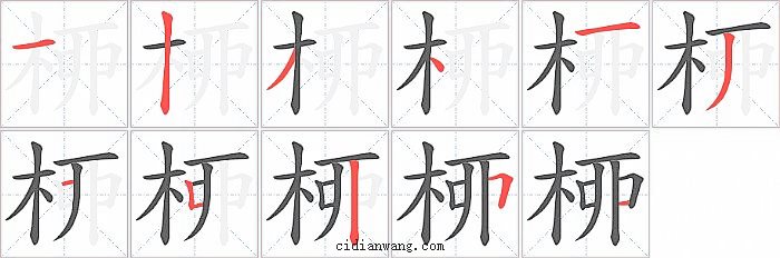 桺字笔顺分步演示图