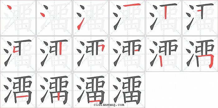 澑字笔顺分步演示图
