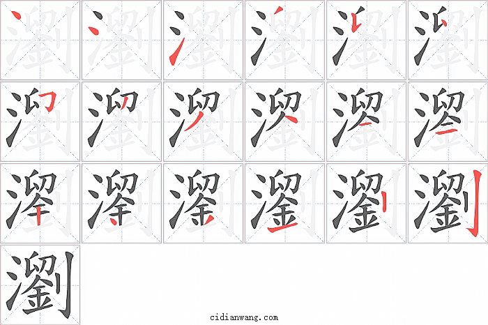 瀏字笔顺分步演示图