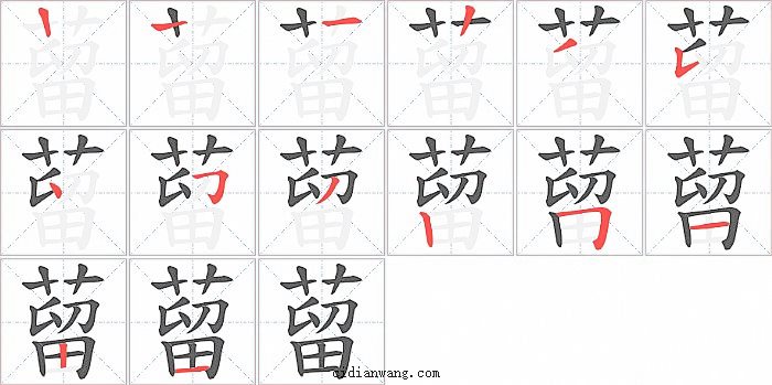 蒥字笔顺分步演示图