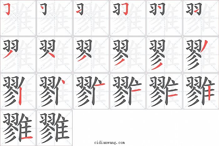 雡字笔顺分步演示图