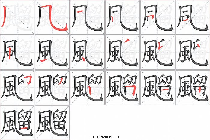 飀字笔顺分步演示图