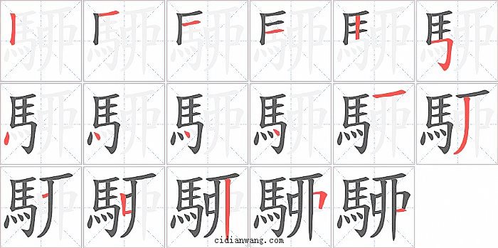 駵字笔顺分步演示图