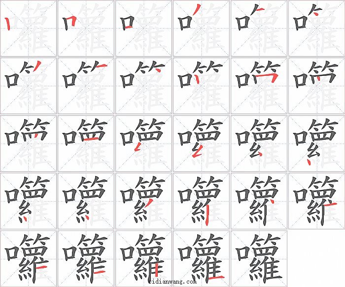 囖字笔顺分步演示图