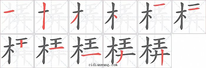 梇字笔顺分步演示图