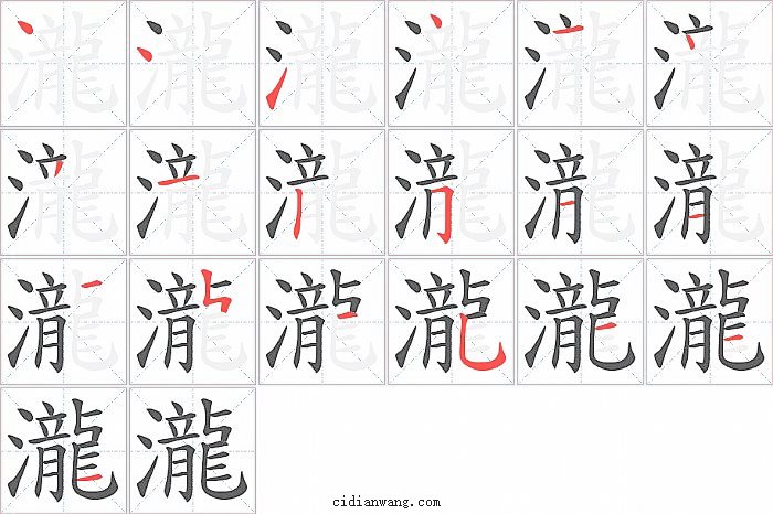 瀧字笔顺分步演示图