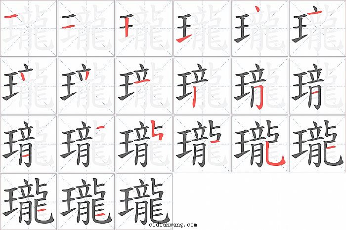 瓏字笔顺分步演示图