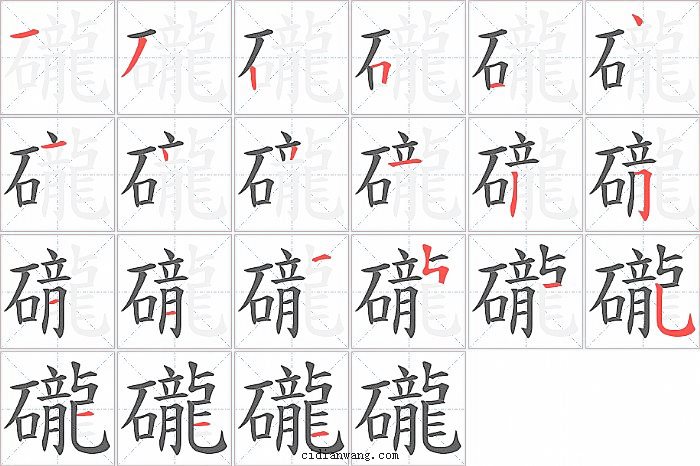 礲字笔顺分步演示图