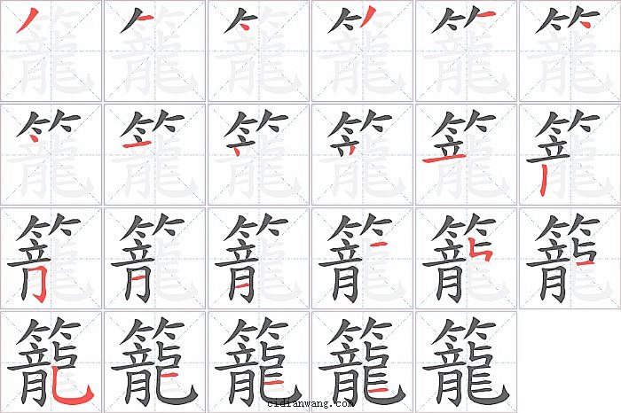 籠字笔顺分步演示图