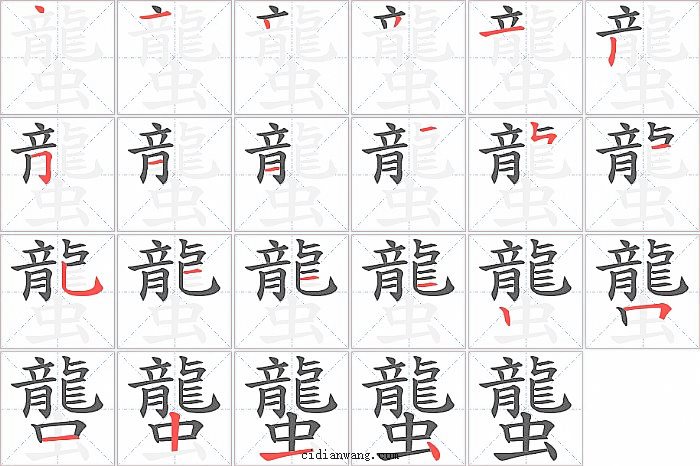蠪字笔顺分步演示图
