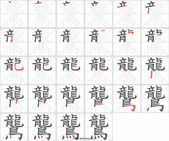 鸗字笔顺分步演示图