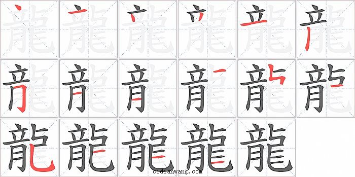 龍字笔顺分步演示图