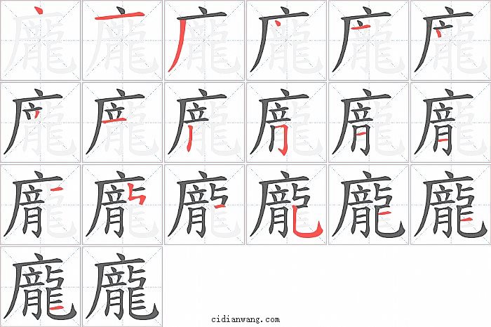 龐字笔顺分步演示图