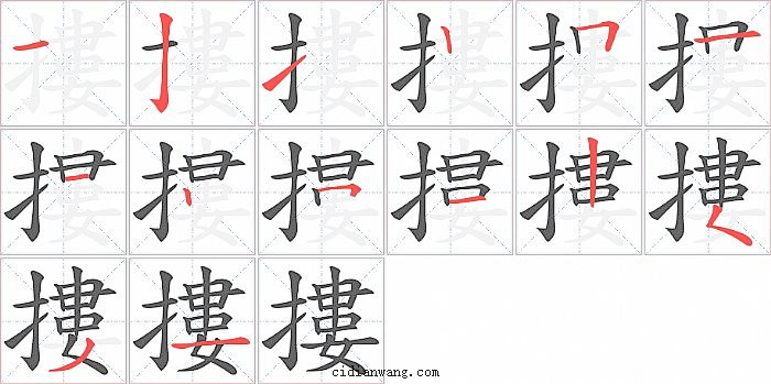 摟字笔顺分步演示图