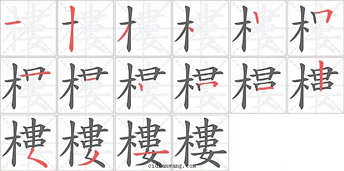 樓字笔顺分步演示图
