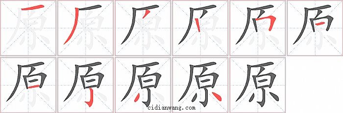原字笔顺分步演示图