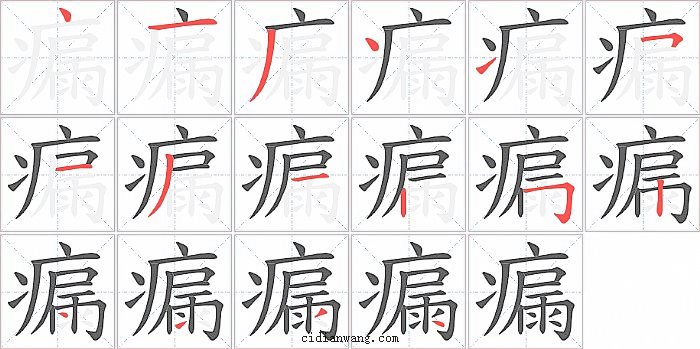 瘺字笔顺分步演示图